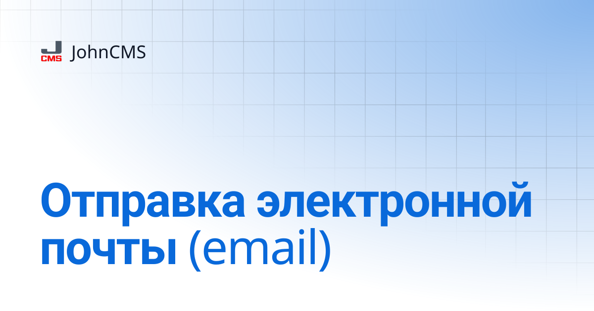Отправка электронной почты (email) | 10.0 | JohnCMS