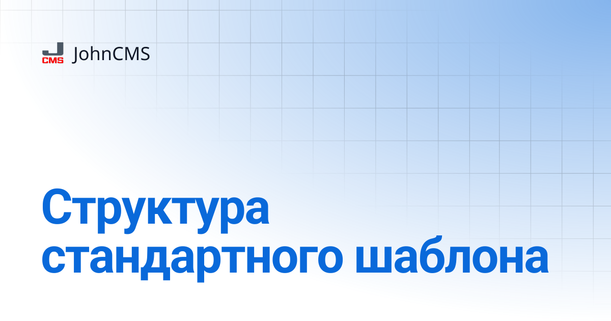 Структура стандартного шаблона | 9.3 | JohnCMS