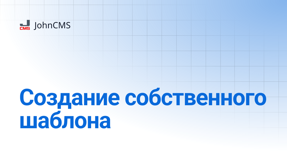 Создание собственного шаблона | 9.7 | JohnCMS